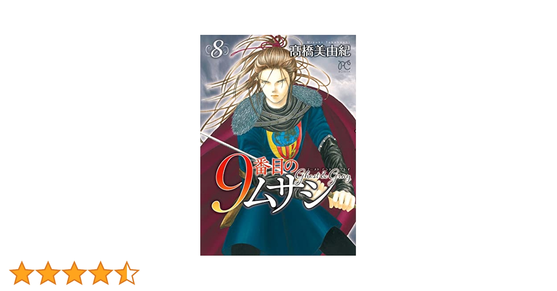 9番目のムサシ ゴースト アンド グレイ 8 (8) (ボニータ